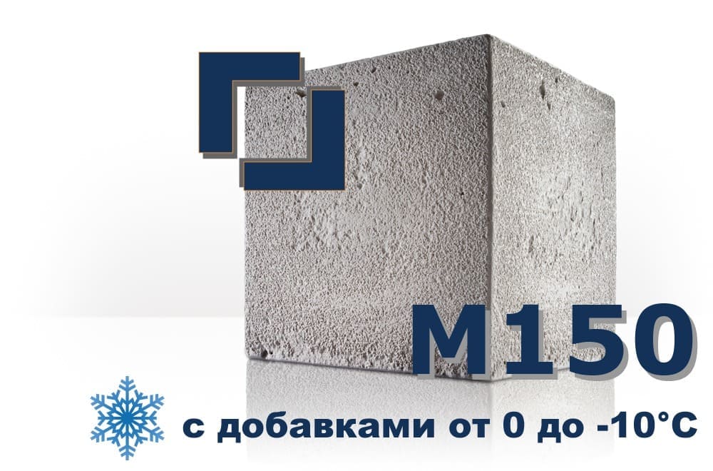 бетон М150 (с добавками от 0 до -10°C)