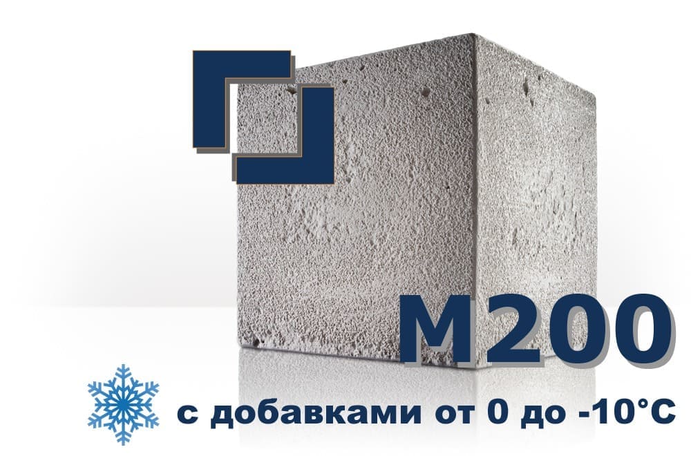 бетон М200 (с добавками от 0 до -10°C)