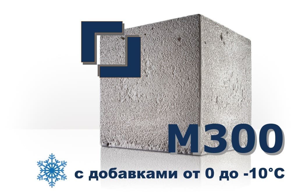 бетон М300 (с добавками от 0 до -10°C)
