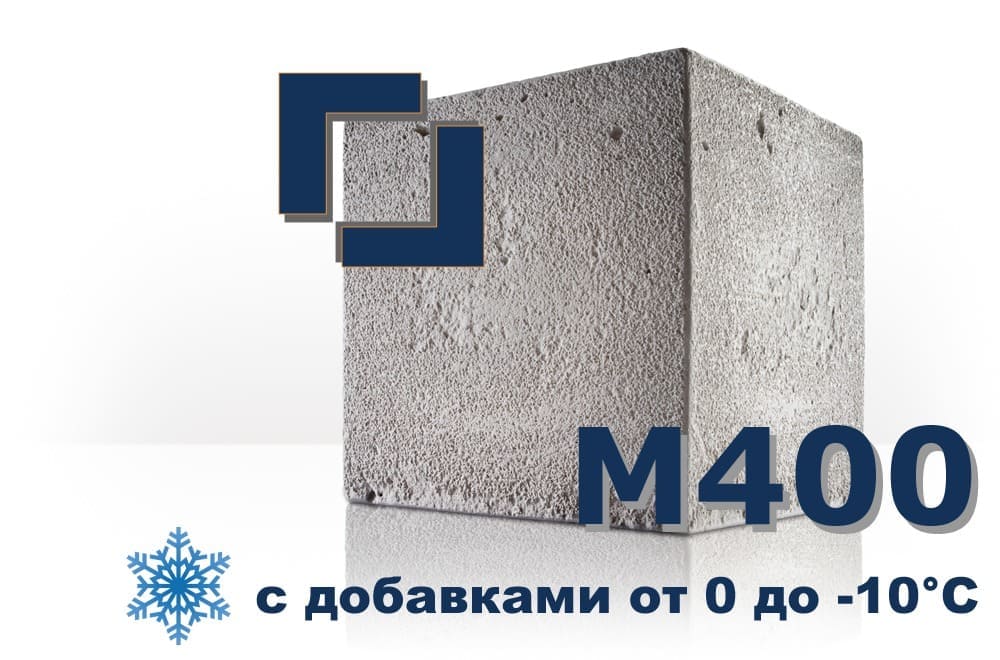 бетон М400 (с добавками от 0 до -10°C)